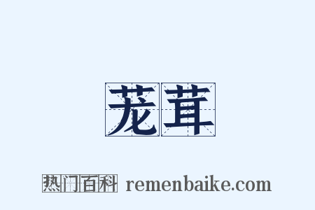 茏茸是什么意思的图片